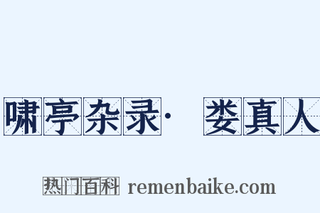 啸亭杂录·娄真人是什么意思的图片